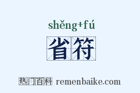 省符是什么意思的图片